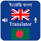 English Bangla Voice Translator- Speak & Translate icône