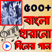 বাংলা জনপ্রিয় হারানো দিনের গানের কালেকশন