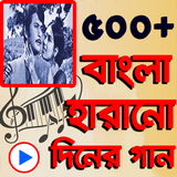 বাংলা জনপ্রিয় হারানো দিনের গানের কালেকশন icon