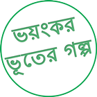 ikon Bangla Ghost Stories