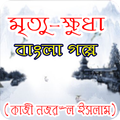 মৃত্যুক্ষুধা বাংলা গল্প -Bangla story