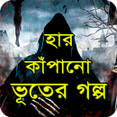 হার কাঁপানো ভয়ংকর ভুতের গল্প Vuter golpo APK