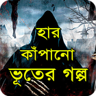 হার কাঁপানো ভয়ংকর ভুতের গল্প иконка