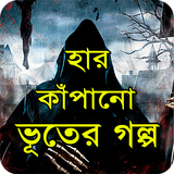 হার কাঁপানো ভয়ংকর ভুতের গল্প иконка