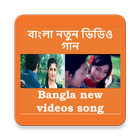 Bangla video song-Bangla Video 2019 আইকন