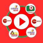 Live All Tv Channel - Indian アイコン