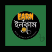 ইনকাম করুন সহজে Earn from home