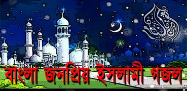 বাংলা ইসলামিক ভিডিও গজল -২০১৮
