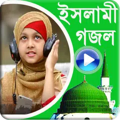 বাংলা ইসলামিক ভিডিও গজল -২০১৮