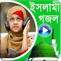 Скачать বাংলা ইসলামিক ভিডিও গজল -২০১৮ APK