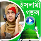 বাংলা ইসলামিক ভিডিও গজল -২০১৮ アイコン