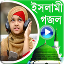 বাংলা ইসলামিক ভিডিও গজল -২০১৮ APK