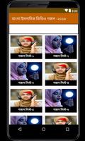 বাংলা ইসলামিক ভিডিও গজল -২০১৮ スクリーンショット 1