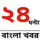 24 Ghanta Bangla Khabor आइकन