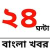 24 Ghanta Bangla Khabor APK