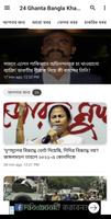 24 Ghanta Bangla Khabor पोस्टर