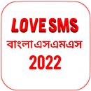 Love sms-বাংলা এসএমএস 2021 APK