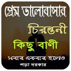 প্রেম ভালোবাসার কিছু  চিরন্তনী icon