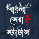 বাংলা সেরা স্ট্যাটাস ও ক্যাপশন APK