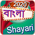 Bengali Shayari icône