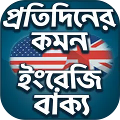 Everyday English - স্পোকেন ইং