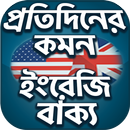 Everyday English - স্পোকেন  ইং APK