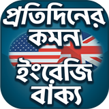 Everyday English - স্পোকেন  ইং icon