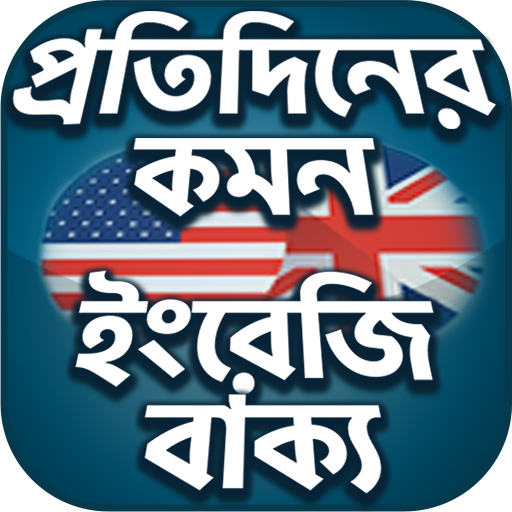 Everyday English - স্পোকেন  ইং