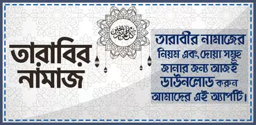 তারাবির নামাজ ~Tarabi Namaz Ba