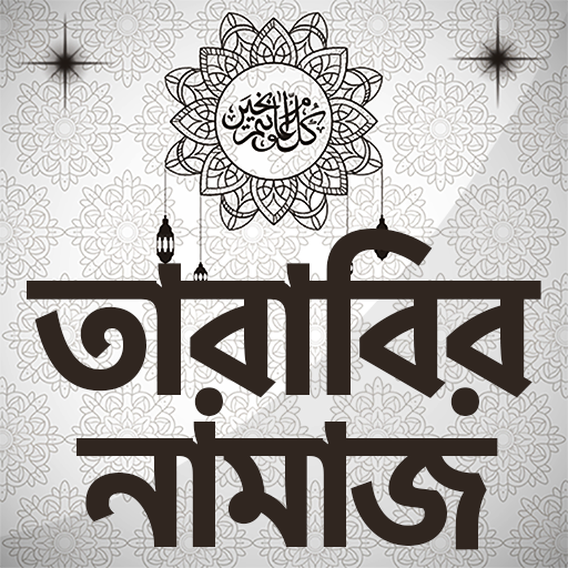 তারাবির নামাজ ~Tarabi Namaz Ba