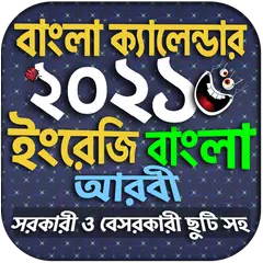 Calendar 2021 - বাংলা ইংরেজি আ アプリダウンロード