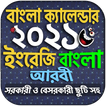 Calendar 2021 - বাংলা ইংরেজি আ