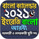 Calendar 2021 - বাংলা ইংরেজি আ APK
