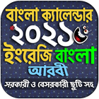 Calendar 2021 - বাংলা ইংরেজি আ biểu tượng