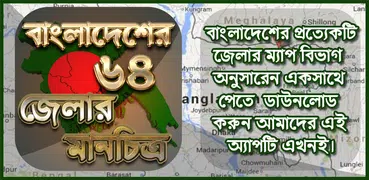 বাংলাদেশের মানচিত্র - বাংলাদেশ