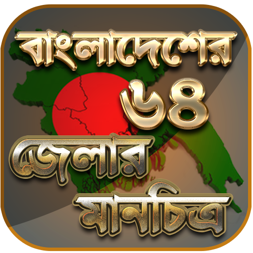 বাংলাদেশের মানচিত্র - বাংলাদেশ