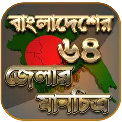 বাংলাদেশের মানচিত্র - বাংলাদেশ アプリダウンロード