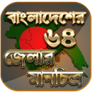 বাংলাদেশের মানচিত্র - বাংলাদেশ APK