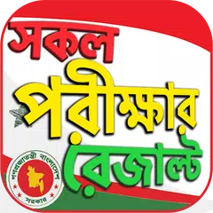 BD all exam results - HSC SSC  APK download