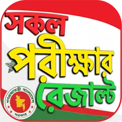 Baixar BD all exam results - HSC SSC  APK