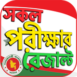 BD all exam results - HSC SSC  আইকন