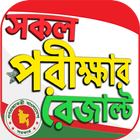 BD all exam results - HSC SSC  أيقونة