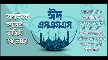 ঈদ মোবারক মেসেজ ২০২১ ~ Eid sms-poster