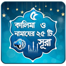 কালিমা শাহাদাত - কালিমা সমূহ - APK