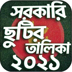 bangla holiday calendar 2021 - アプリダウンロード