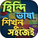 হিন্দি ভাষা শিখুন APK