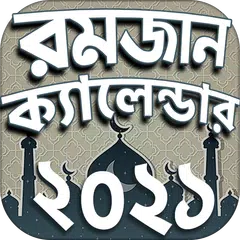 রমজানের সময় সূচি ২০২১ APK 下載