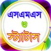sms bangla or বাংলা এসএমএস ভাণ