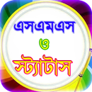 sms bangla or বাংলা এসএমএস ভাণ APK