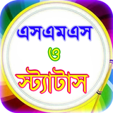 sms bangla or বাংলা এসএমএস ভাণ icon